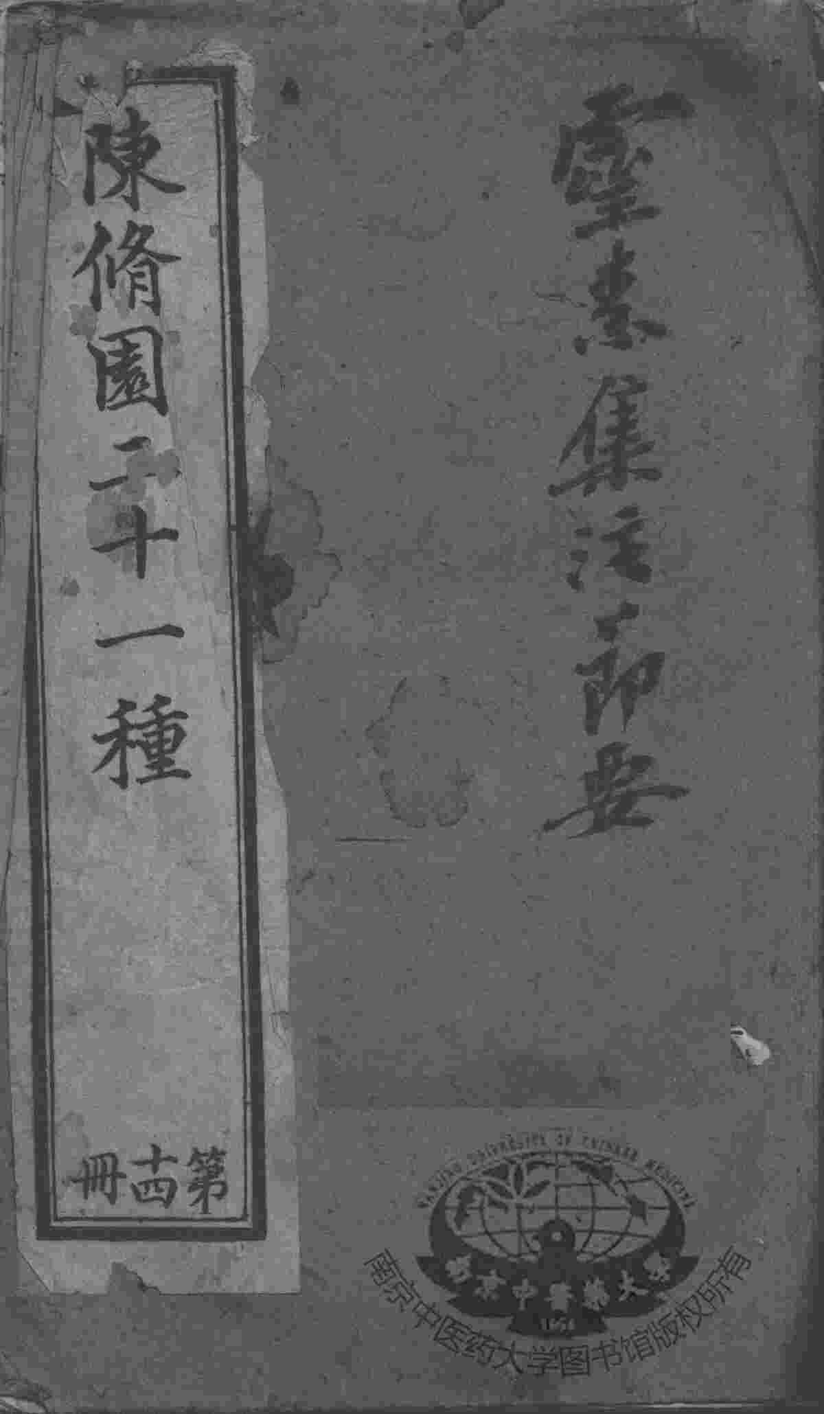 陈修园医书二十八种  灵素集注节要  卷7-12